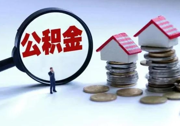 武夷山公积金可以提出来吗（住房公积金可以提出来）