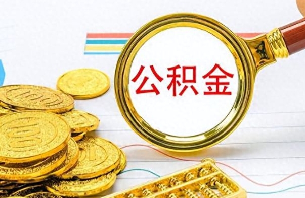 武夷山离职怎么取出个人公积金（离职怎么取公积金里的钱了）