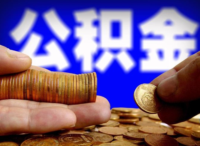 武夷山公积金的取办理（取住房公积金流程）